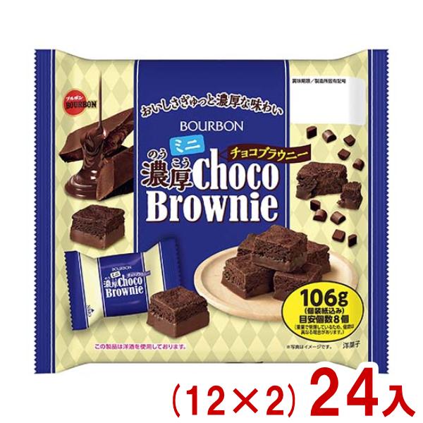 おいしさぎゅっと濃厚な味わい東北を除く本州・四国・九州は送料無料！北海道・沖縄は配送不可、東北は別途送料200円(税別)がかかります。ブルボン濃厚チョコブラウニー 濃厚チョコブラウニーブルボン大袋 ミニ濃厚チョコレートブラウニー チョコレー...