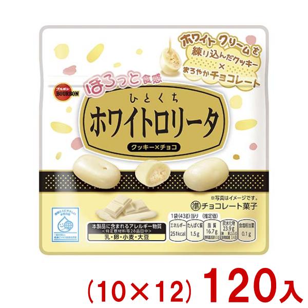 【超希少】おすましロールス ホワイト タカラ ハデハデチョロQ No.A-13 ブルボン 43g ひとくちホワイトロリータ (10×12)120入 (チョコレート