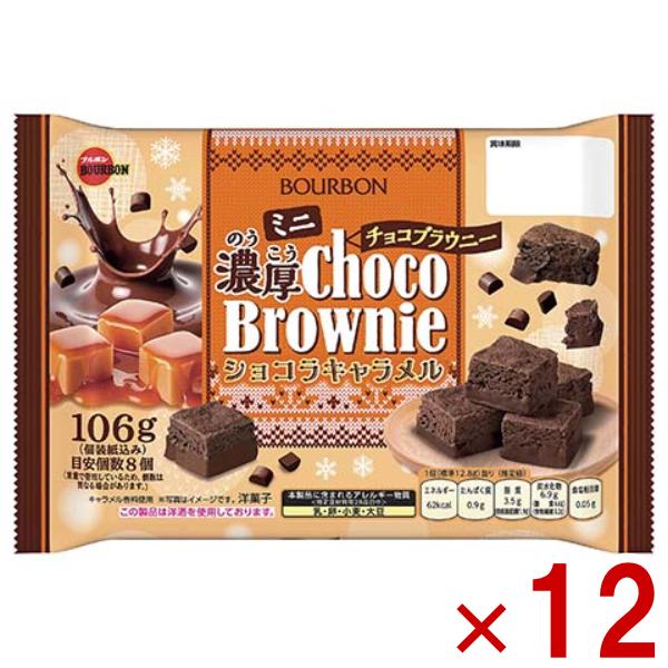 ブルボン ミニ濃厚チョコブラウニー ショコラキャラメル 106g×12袋 (あすつく 優良配送) (ケーキ お菓子) (Y10) (賞味期限2027.3.28) (レ)* 本州一部送料無料