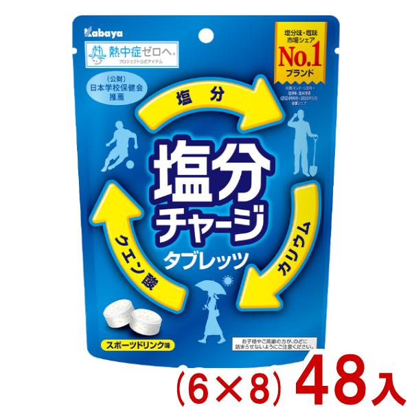 カバヤ 81g 塩分チャージタブレッツ (6×8)48入 (あすつく 優良配送) (熱中症対策 お菓子) (Y12) (最短賞味期限2028.8月末) 本州一部送料無料