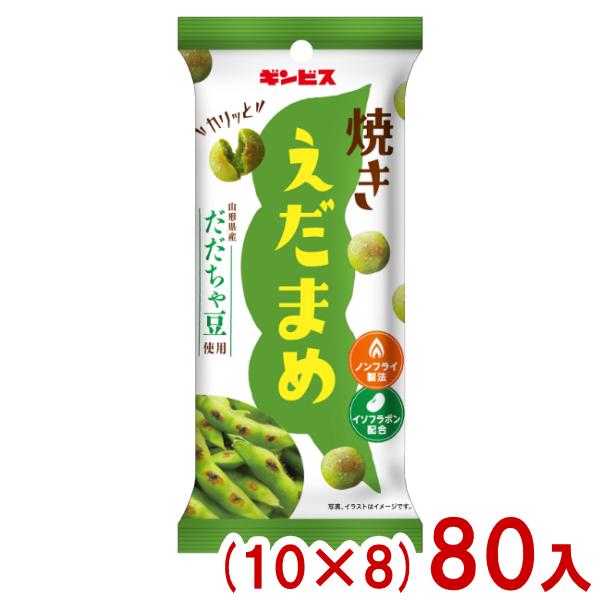 枝豆スナック様 ギンビス 38g 焼きえだまめ (10×8)80入 (だだちゃ豆 枝豆 スナック お