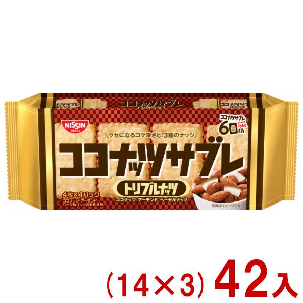 日新シスコ 16枚 ココナッツサブレ トリプルナッツ (14×3)42入 (あすつく 優良配送) (ビスケット 景品) (Y12) (賞味期限2027.2月末) (レ) 本州一部送料無料