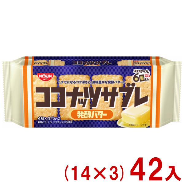 日新シスコ 16枚 ココナッツサブレ 発酵バター (14×3)42入 (あすつく 優良配送) (ビスケット 景品) (Y12) (賞味期限2027.2月末) (レ) 本州一部送料無料