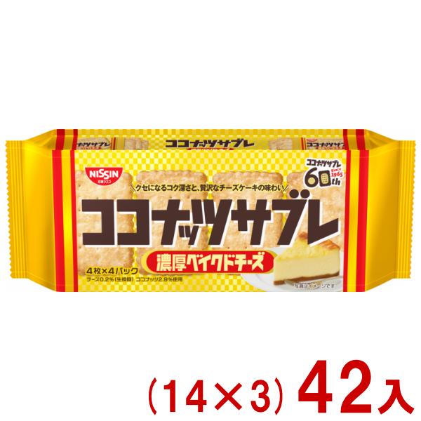 日新シスコ 16枚 ココナッツサブレ 濃厚ベイクドチーズ (14×3)42入 (あすつく 優良配送) (ビスケット 景品) (Y12) (賞味期限2027.1月末) (レ) 本州一部送料無料