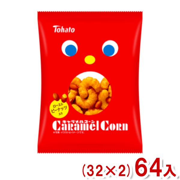 キャラメルコーンさん専用 東ハト 20g キャラメルコーン 小袋 (32×2)64入 (スナック お菓子