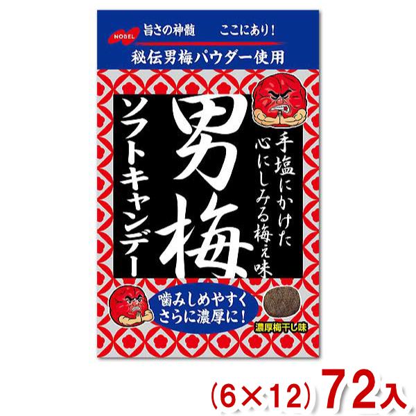 ノーベル 35g 男梅ソフトキャンデー (6×12)72入 (Y12) (ケース販売) 本州一部送料無料