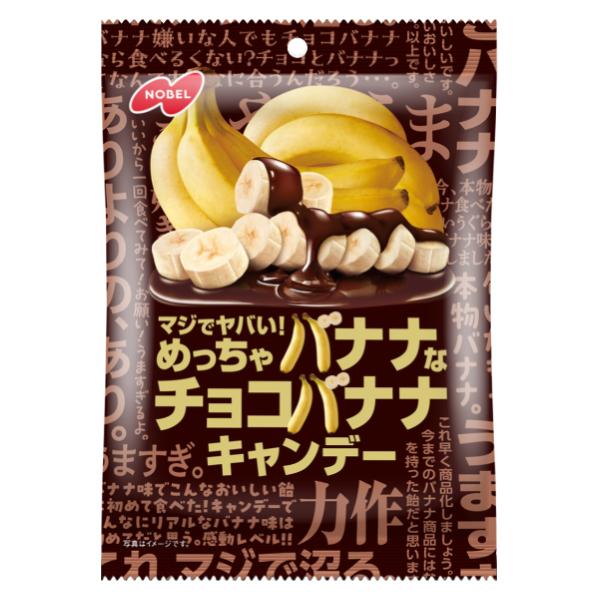 ノーベル マジでヤバい！めっちゃバナナなチョコバナナキャンデー 66g×6入 (チョコレート 飴 キャンディ 個包装 お菓子 おやつ 景品 まとめ買い)