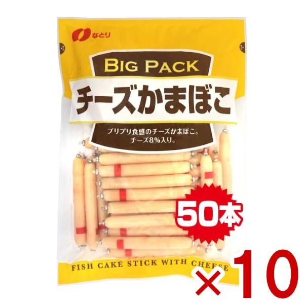 なとり BIG PACK チーズかまぼこ 600g×10入 (チーかま おつまみ おやつ