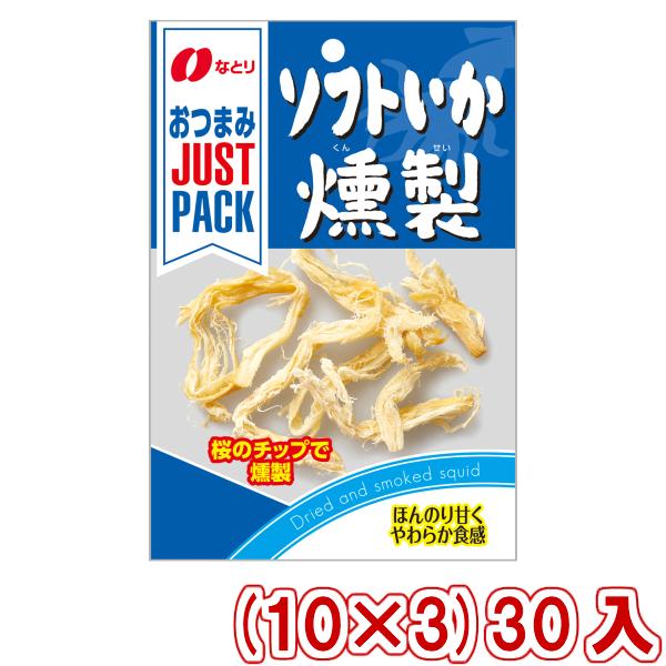 なとり　JUSTPACK ソフトいか燻製 (10×3)30入 (おつまみ)　本州一部送料無料