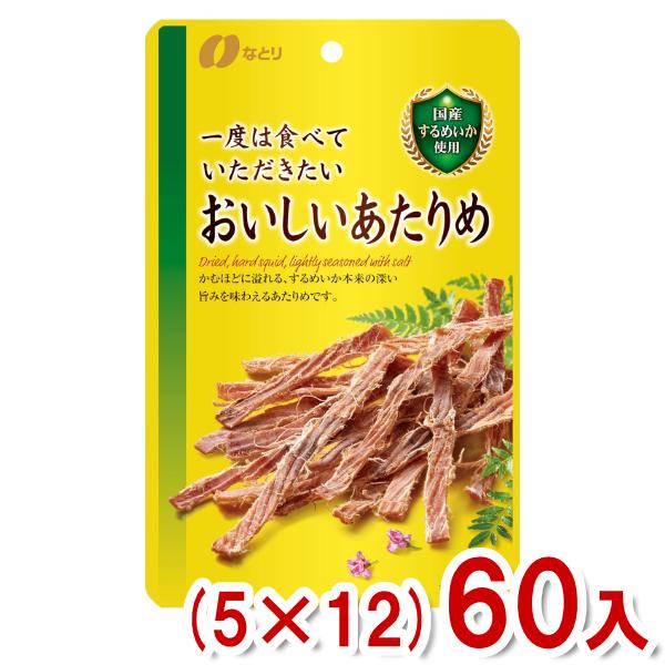 なとり 一度は食べていただきたいおいしいあたりめ 5 12 60入 Y10 ケース販売 おつまみ 本州一部送料無料 c ゆっくんのお菓子倉庫ヤフー店 通販 Yahoo ショッピング