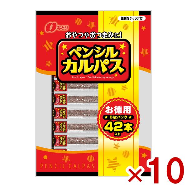 なとり ペンシルカルパス お徳用 42本×10入 (ドライソーセージ 肉 おつまみ おやつ まとめ買い) (Y80) 本州一部送料無料