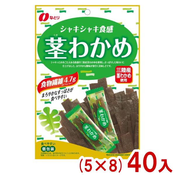 なとり 70g 茎わかめ (5×8)40入 (茎ワカメ くきわかめ おつまみ 個包装 お菓子 おやつ 景品 まとめ買い) (Y10) 本州一部送料無料