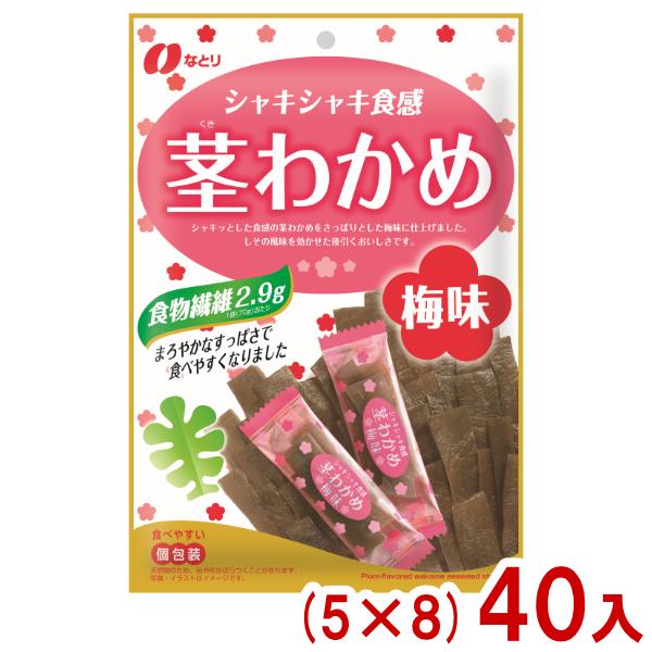 なとり 70g 茎わかめ 梅味 (5×8)40入 (茎ワカメ くきわかめ おつまみ 個包装 お菓子 おやつ 景品 まとめ買い) (Y10) 本州一部送料無料