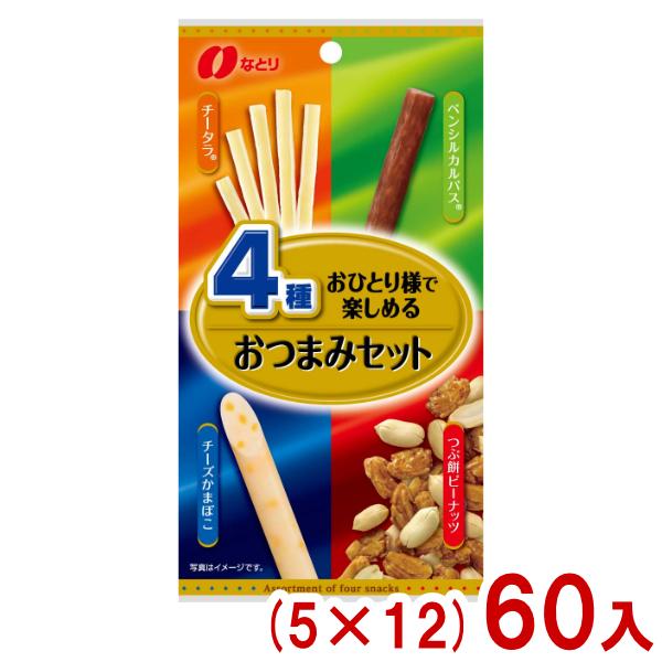 なとり 49g おひとり様で楽しめるおつまみセット (5×12)60入 (おつまみ