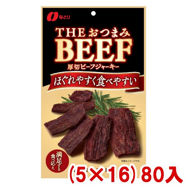 （訳ありセール なとり 37g THEおつまみBEEF 厚切りビーフジャーキー (5×16)80入 (ケース販売)(Y10) 本州一部送料無料