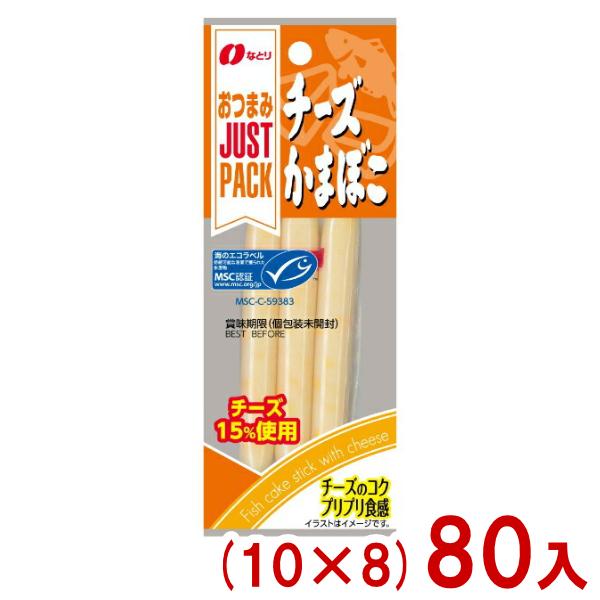なとり 36g JUSTPACK チーズかまぼこ (10×8)80入 (おつまみ チーかま