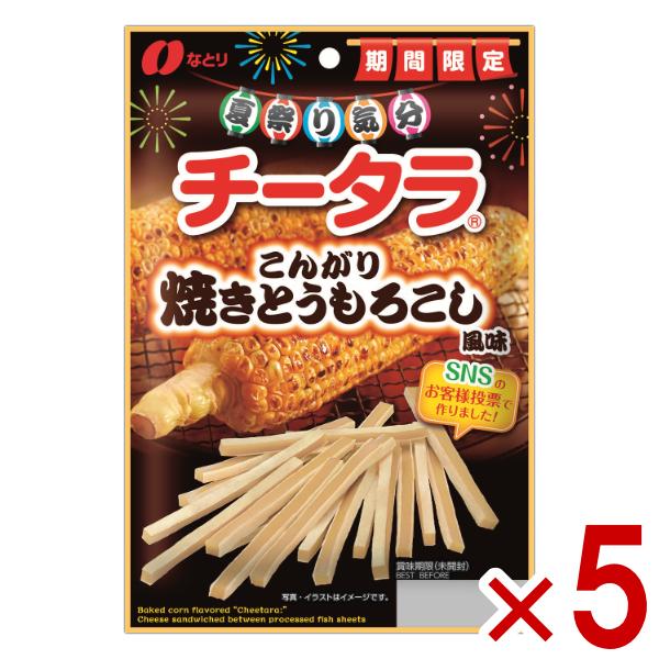 なとり チータラ こんがり焼きとうもろこし風味 55g×5入 (期間