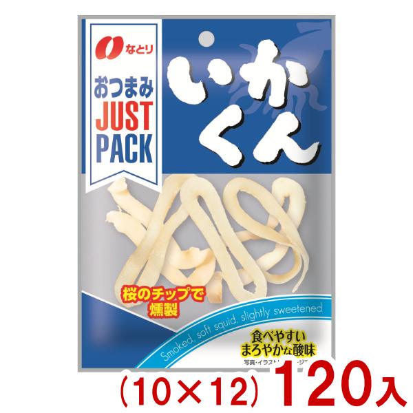 なとり ＪＰいかくん １０ｇ ×120 【全国送料無料】(沖縄・離島は別途) なとり 10g JUST PACK いかくん (10×12)120入 (スモーク 燻製 おつまみ