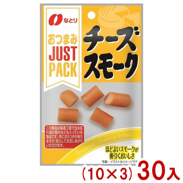 なとり 21g JUST PACK チーズスモーク (10×3)30入 (ジャストパック チーズ おつまみ 珍味 おやつ 景品) (Y60) 本州一部送料無料