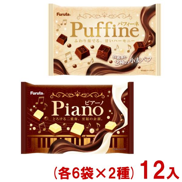 フルタ製菓 フルタ 60g パフィーネ ピアーノ 食べ比べセット (各6袋×2