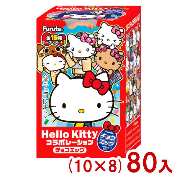 フルタ チョコエッグ ハローキティコラボレーション (10×8)80入 (あす