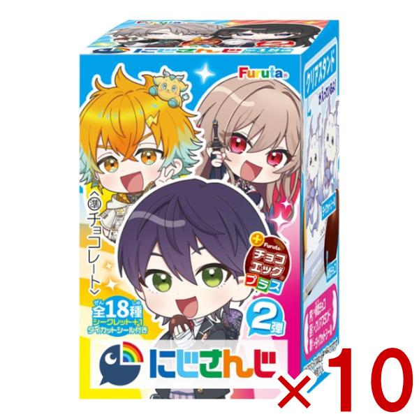 フルタ チョコエッグプラス にじさんじ2 10入 (あすつく 優良配送