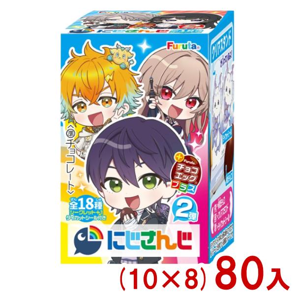 フルタ チョコエッグプラス にじさんじ2 (10×8)80入 (あすつく 優良