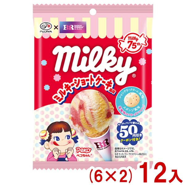 不二家 57g サーティワンミルキー ミルキーショートケーキ風味 袋 (6×2)12入 (期間限定 ペコちゃん お菓子) (Y80) 本州一部送料無料