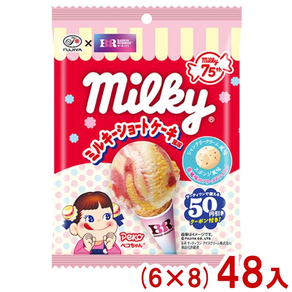 不二家 57g サーティワンミルキー ミルキーショートケーキ風味 袋 (6×8)48入 (期間限定 ペコちゃん お菓子) (Y12) 本州一部送料無料