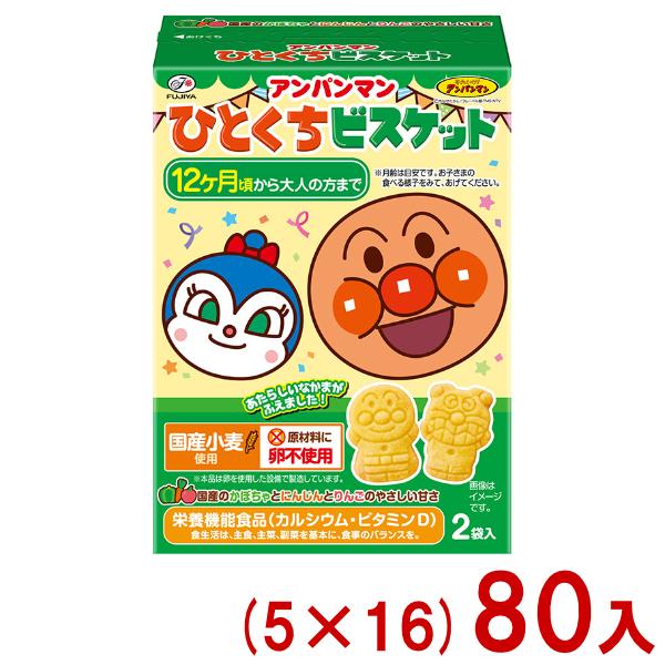 不二家 72g アンパンマンひとくちビスケット (5×16)80入 (栄養機能食品 お菓子 おやつ 景品) (Y14) 本州一部送料無料