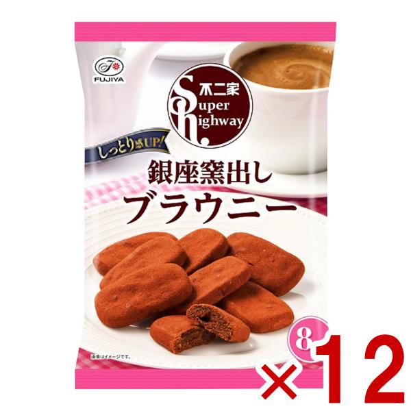 不二家（FUJIYA） スーパーハイウェイ 銀座窯出しブラウニー 88g×12入