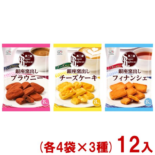 不二家（FUJIYA） 88g スーパーハイウェイ 銀座窯出しシリーズ (各4袋