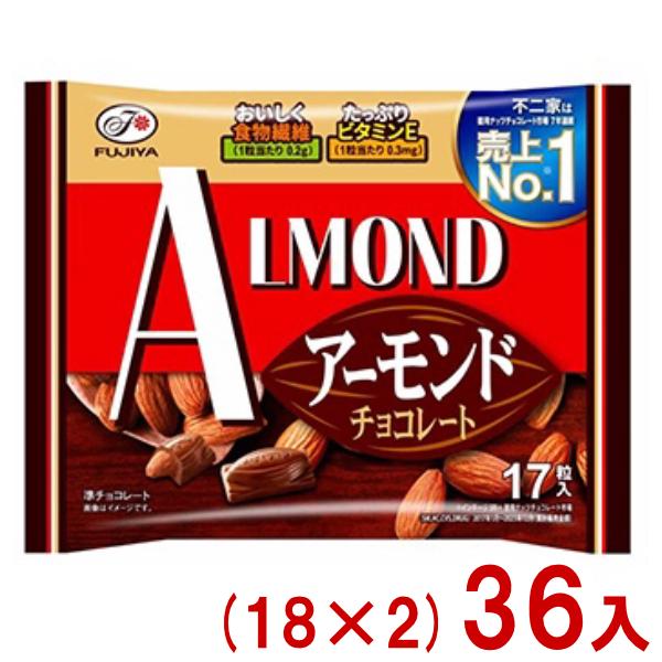 不二家（FUJIYA） 17粒 アーモンドチョコレート (18×2)36袋入 (大袋