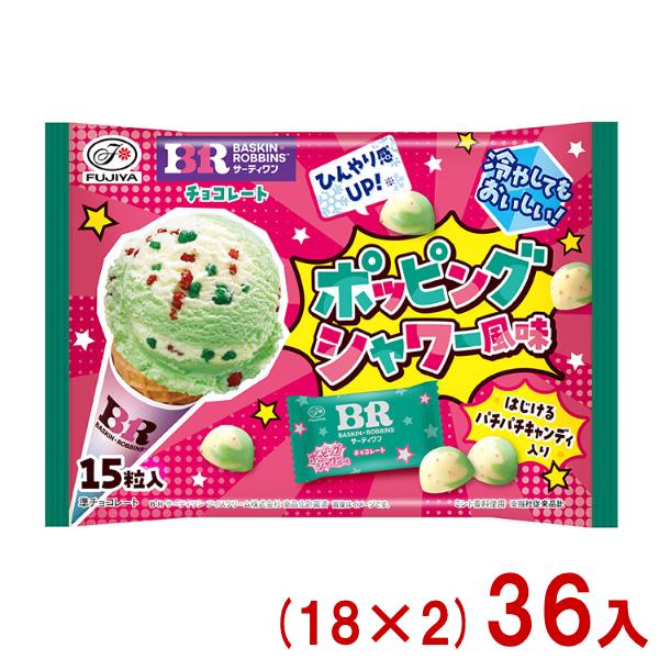 不二家（FUJIYA） 15粒 サーティワンチョコレート ポッピングシャワー
