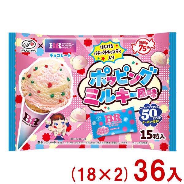 不二家 15粒 サーティワンチョコレート ポッピングミルキー風味 袋 (18×2)36袋 (大袋 お菓子 おやつ 景品) (Y12) 本州一部送料無料