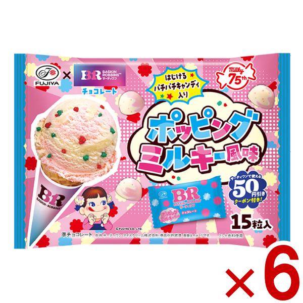 不二家 サーティワンチョコレート ポッピングミルキー風味 袋 15粒×6袋 (大袋 お菓子 おやつ 景品) (Y80) 本州一部送料無料