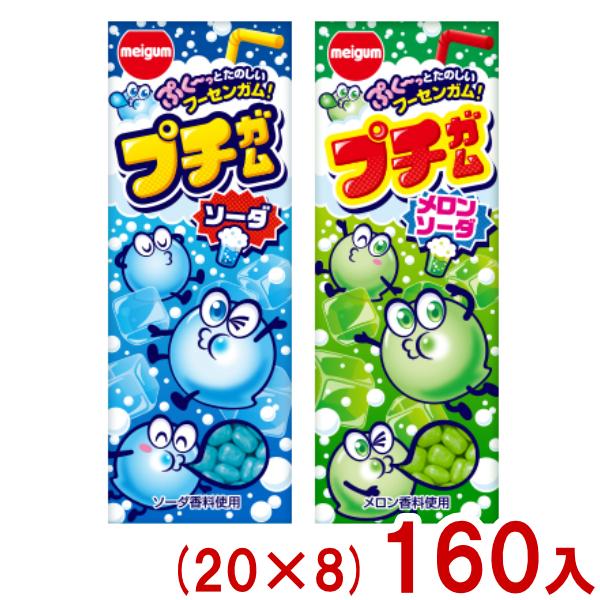 meigum プチガム メロンソーダ・リーター 20個入り✖️16箱 明治チューインガム 26g プチガム (20×8)160入 (ソーダ メロンソーダ