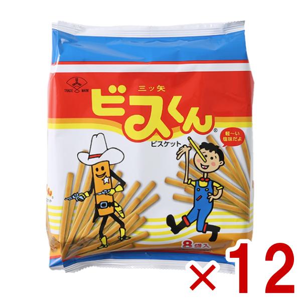 三ツ矢製菓 ビスくん 8袋パック×12入 (あすつく 優良配送) (ビスケット
