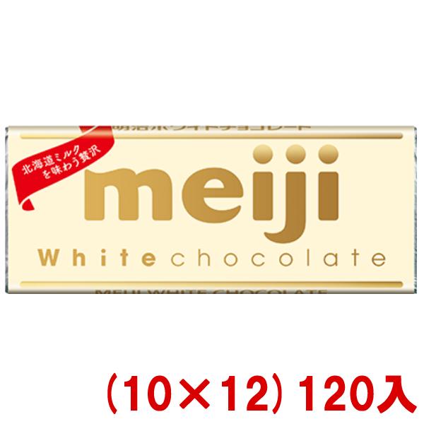 明治 ホワイトチョコレート (10×12)120入 (Y80)(ケース販売