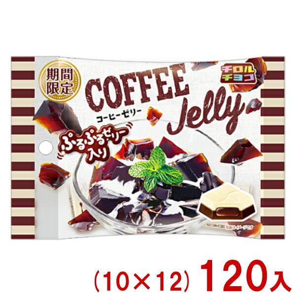 チロルチョコ 5粒 コーヒーゼリー 袋 (10×12)120入 (あすつく 優良配送