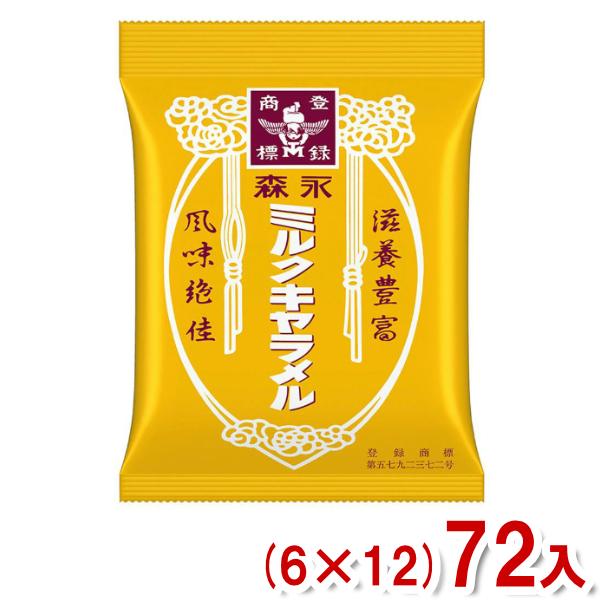 ほどよい甘さとミルクのコク東北を除く本州・四国・九州は送料無料！北海道・沖縄は配送不可、東北は別途送料200円(税別)がかかります。森永キャラメル 森永ミルクキャラメル 森永製菓 ミルクキャラメル袋 ミルク キャラメル キャラメルミルク 懐...