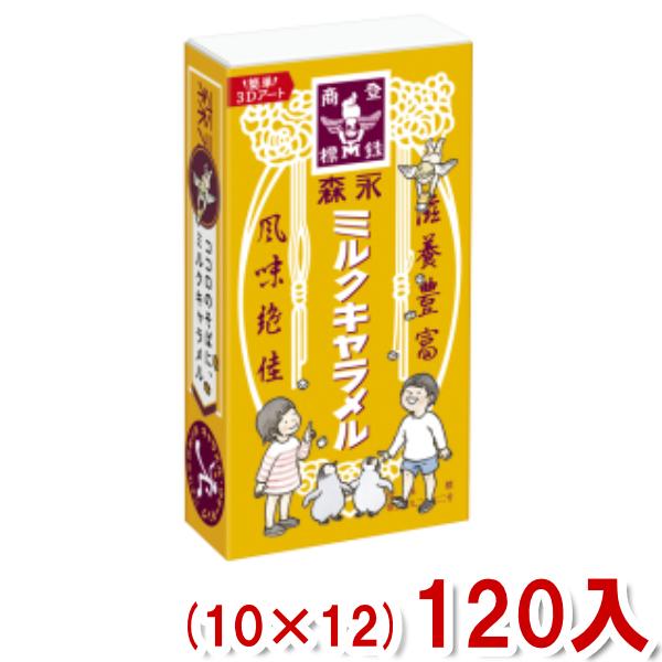 森永 ミルクキャラメル (箱) (10×12)120入 (ケース販売) (Y80) 本州一部送料無料