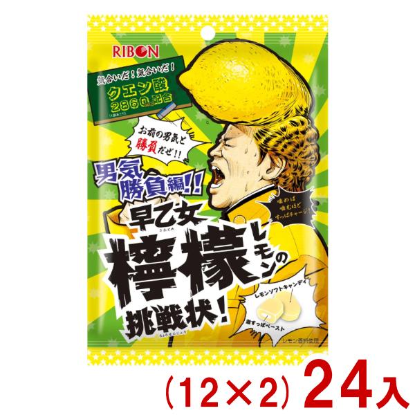 リボン 54g 早乙女檸檬の挑戦状 (12×2)24入 (キャンディ 飴 レモン お