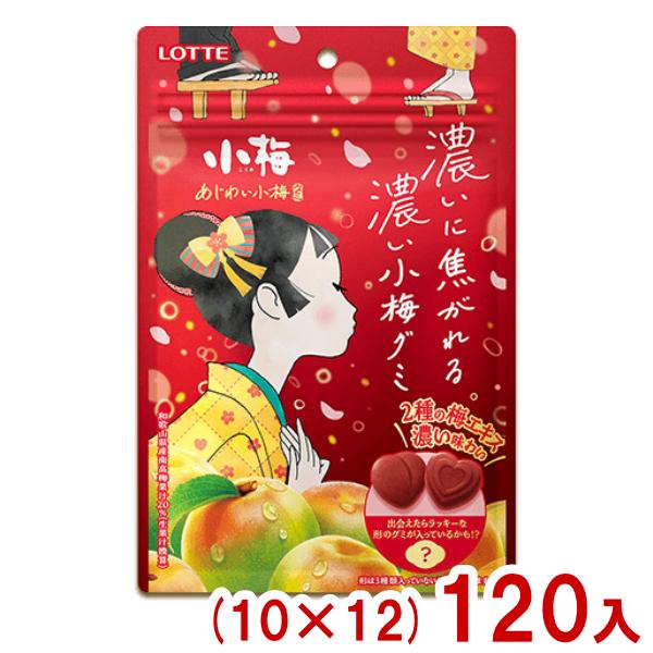 あじわい小梅グミ(30g×120セット)[グミ] 小梅 ロッテ 30g あじわい小梅グミ (10×12)120入 (小梅 グミ すっぱい