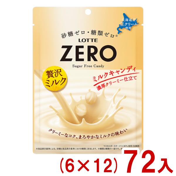 ロッテ 50g ゼロ ミルクキャンディ 袋 (6×12)72入 (砂糖不使用 糖類ゼロ 飴 ミルクキャンディ お菓子) (Y12) 本州一部送料無料