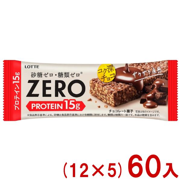 ロッテ ゼロ プロテインチョコバー (12×5)60本入 (あすつく 優良配送) (ZERO 砂糖ゼロ 糖類ゼロ) (Y80) (最短賞味期限2027.3月末) (レ)* 本州一部送料無料