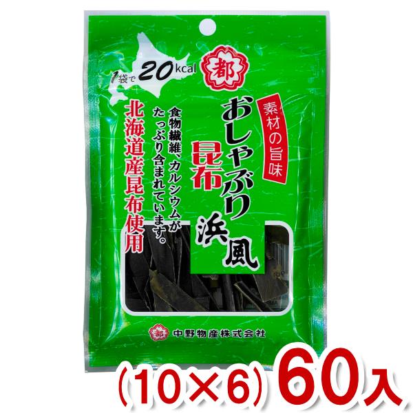 中野物産 9g おしゃぶり昆布浜風 (10×6)60袋入 (はまかぜ 昆布