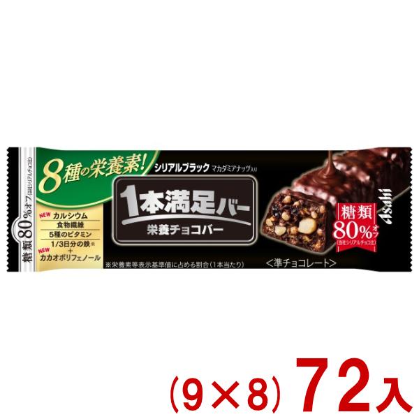 1本満足バー アサヒグループ食品 シリアルブラック 糖類80％オフ (9×8