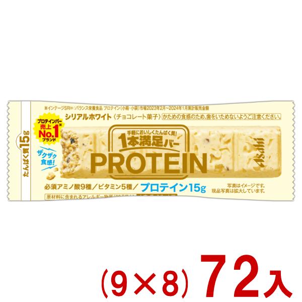 アサヒフード １本満足バー プロテインホワイト 72本(9本入×8箱) Pontaパス プロテインバー 1本満足バー アサヒグループ食品 プロテインホワイト (9×8)72本入