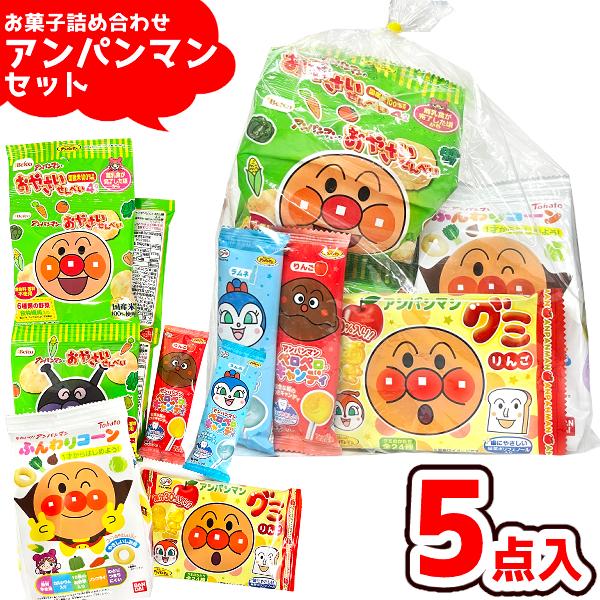 アンパンマン お菓子 駄菓子 袋 詰め合わせ 5点セット (Y500